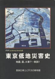 東京低地災害史　地震、雷、火事?…教訓!