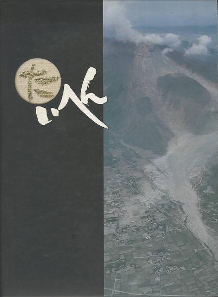 たいへん 島原大変二百回忌記念誌(島原市仏教会) / (有)みなづき
