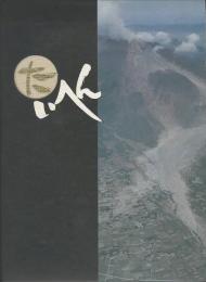 たいへん　島原大変二百回忌記念誌