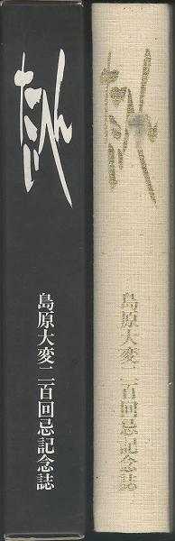 たいへん 島原大変二百回忌記念誌(島原市仏教会) / (有)みなづき