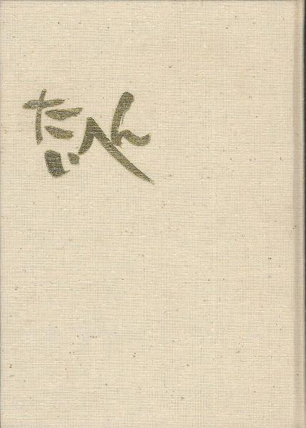 たいへん : 島原大変二百回忌記念誌(島原市仏教会 編) / ひら