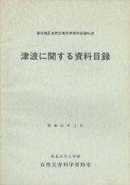 津波に関する資料目録