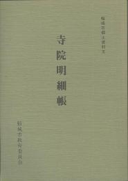 寺院明細帳　稲城市郷土資料五