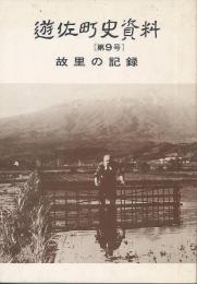 遊佐町史資料　第９号　故里の記録