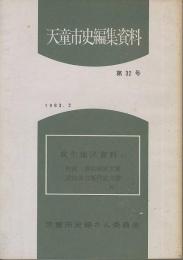 天童市史編集資料　第32号　成生地区資料(2)　松浦喜兵衛家文書/武田勇右衛門家文書外