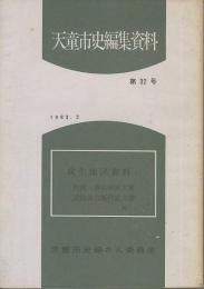 天童市史編集資料　第32号　成生地区資料(2)　松浦喜兵衛家文書/武田勇右衛門家文書外