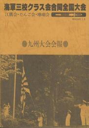 九州大会会報　江鷹会・たんご会・珊瑚会