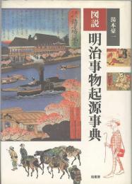 図説　明治事物起源事典