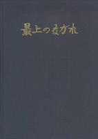 最上のながれ