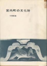 宮内町の文化財