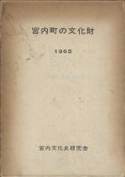宮内町の文化財