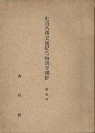 史蹟名勝天然記念物調査報告　第七輯「飛鳥の研究」