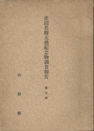 史蹟名勝天然記念物調査報告　第七輯「飛鳥の研究」