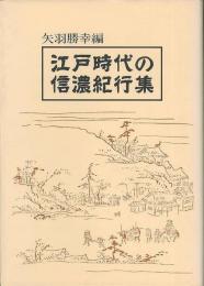 江戸時代の信濃紀行集