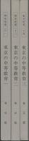 東京の中等教育　一・二・三