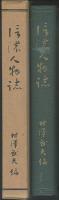 信濃人物誌