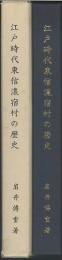 江戸時代東信濃宿村の歴史