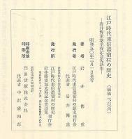 江戸時代東信濃宿村の歴史