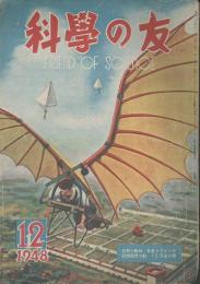 科學の友　第4巻11号　12月号