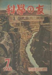 科學の友　第4巻7号　７月号