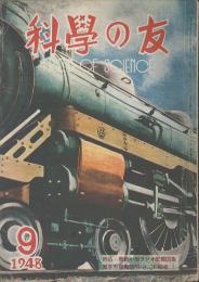 科學の友　第4巻9号　９月号