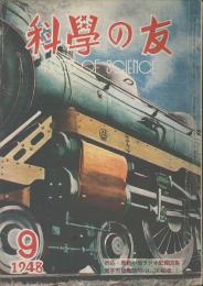 科學の友　第4巻9号　９月号