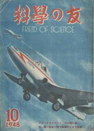 科學の友　第4巻10号　10月号