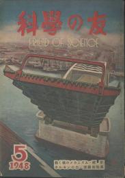 科學の友　第4巻5号　５月号