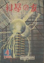 科學の友　第4巻4号　４月号