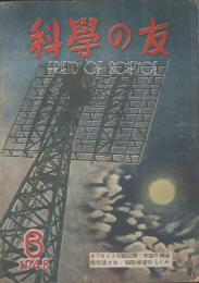 科學の友　第4巻6号　６月号