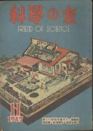 科學の友　第3巻8号　11月号