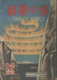 科學の友　第3巻9号　12月号