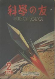 科學の友　第4巻2号　２月号