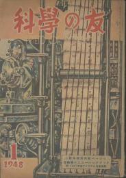 科學の友　第4巻1号　1月号