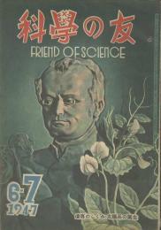 科學の友　第3巻5号　６・７月合併号