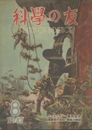 科學の友　第3巻6号　8月号