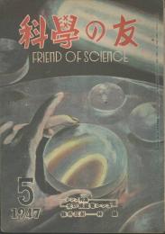 科學の友　第3巻4号　５月号