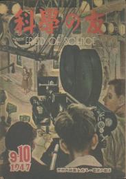 科學の友　第3巻7号　9・10月合併号