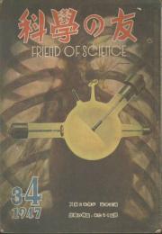 科學の友　第3巻3号　３・４月合併号