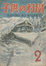 子供の科學　第10巻1号　２月号