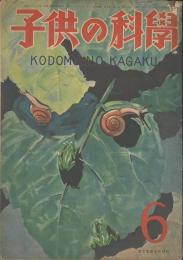 子供の科學　第9巻6号　６月号