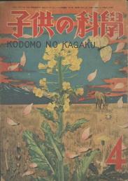 子供の科學　第9巻4号　４月号