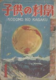 子供の科學　第9巻1号　１月号