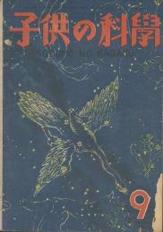 子供の科學　第10巻5号　９月号