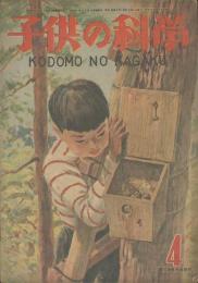 子供の科學　第11巻4号　４月号