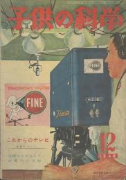 子供の科學　第11巻12号　12月号