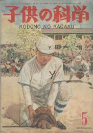 子供の科學　第11巻5号　５月号