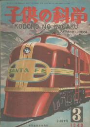 子供の科學　第12巻3号　2・3月合併号