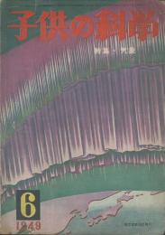 子供の科學　第12巻6号　６月号