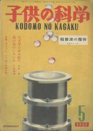 子供の科學　第12巻5号　５月号